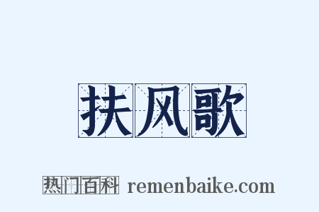 扶风歌是什么意思的图片